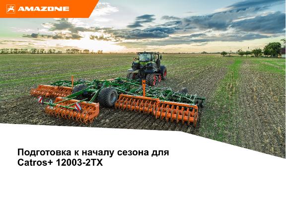 Помощь при подготовке к началу сезона Catros+ 12003-2TX