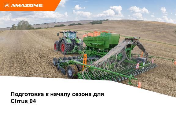 Помощь при подготовке к началу сезона Cirrus 04