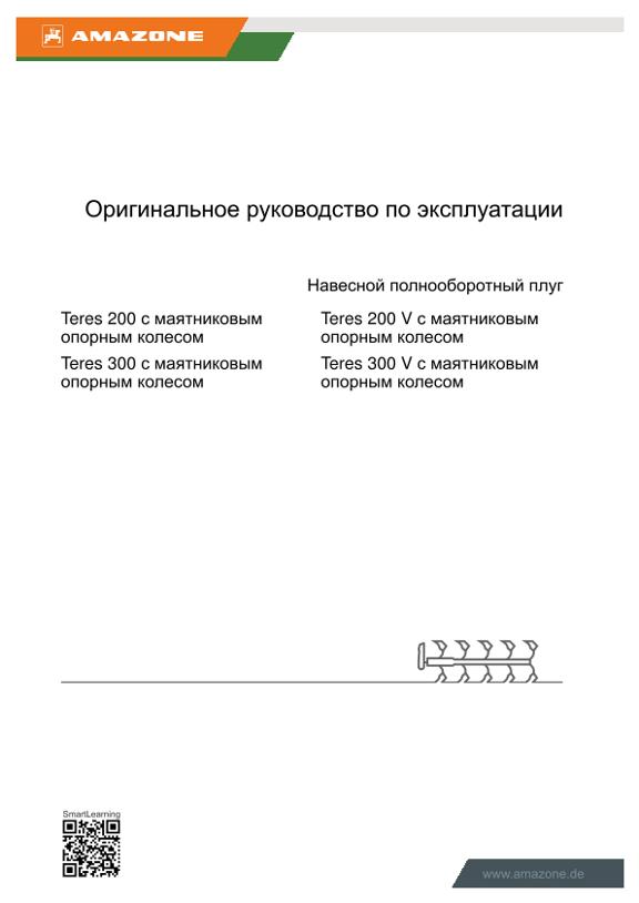 Инструкция по эксплуатации Teres 200/300 с маятниковым опорным колесом