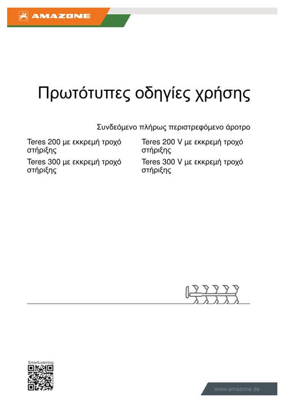 Οδηγίες χειρισμού Teres 200/300 με εκκρεμή τροχό στήριξης