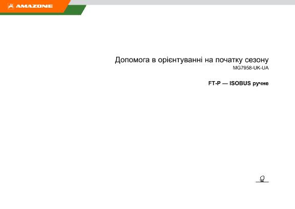 Допомога в орієнтуванні на початку сезону FTP-ISOBUS ручне