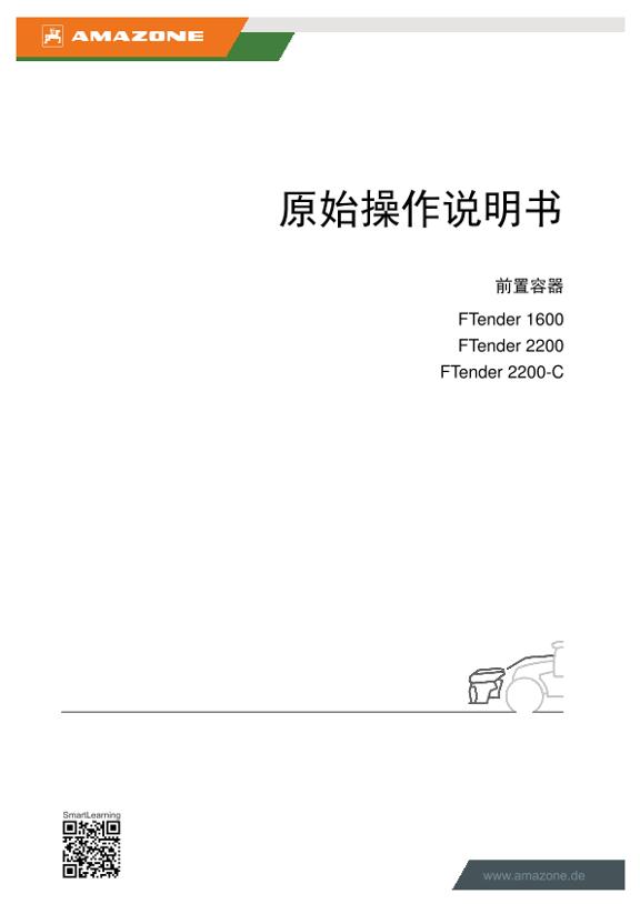 操作说明书 FTENDER 1600 / 2200 / 2200-C