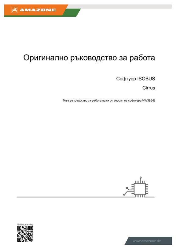 Ръководство за работа Софтуер ISOBUS Cirrus 04