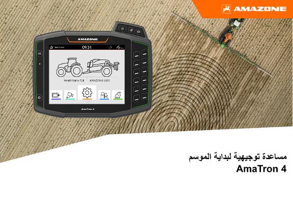 مساعدة توجيهية لبداية الموسم AmaTron 4