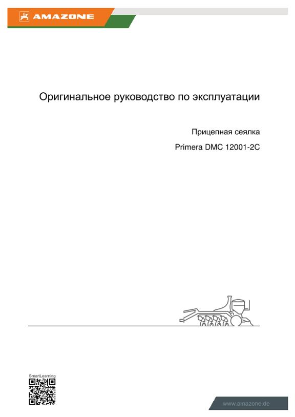 Инструкция по эксплуатации PRIMERA DMC 12001-2C