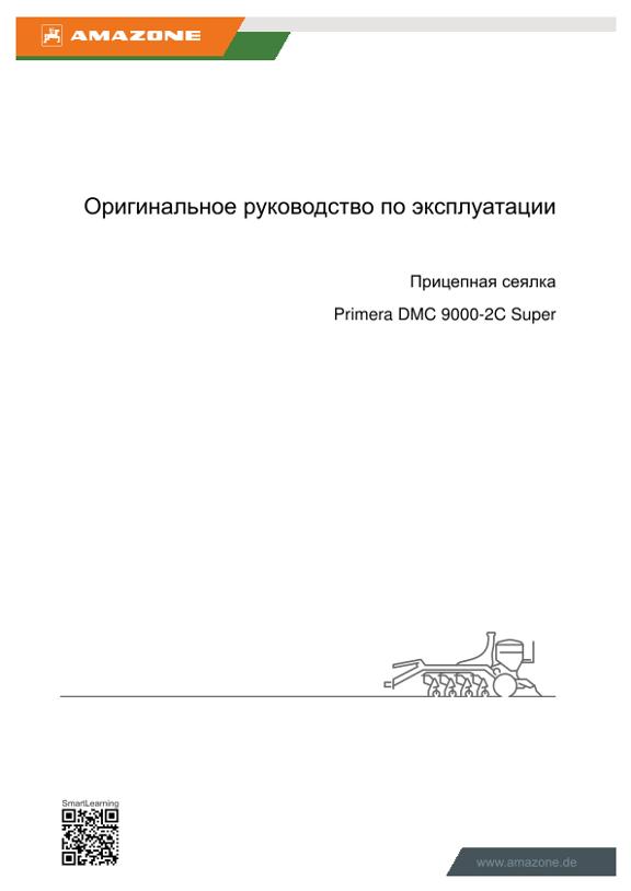 Инструкция по эксплуатации Primera DMC 9000-2 