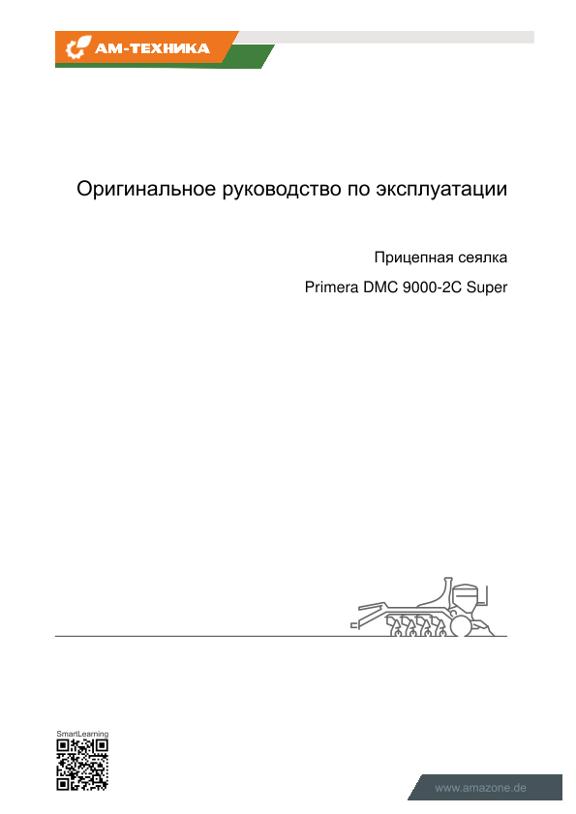 Инструкция по эксплуатации Primera DMC 9000-2 