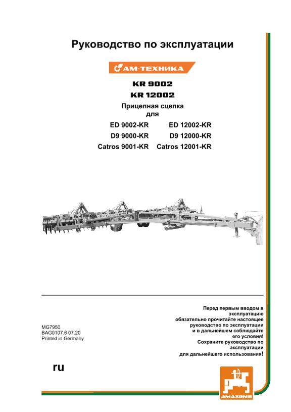 Руководство по эксплуатации KR 9002 / KR 12002