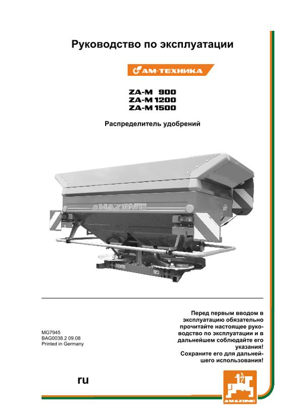 Инструкция по эксплуатации ZA-M 900/1200/1500