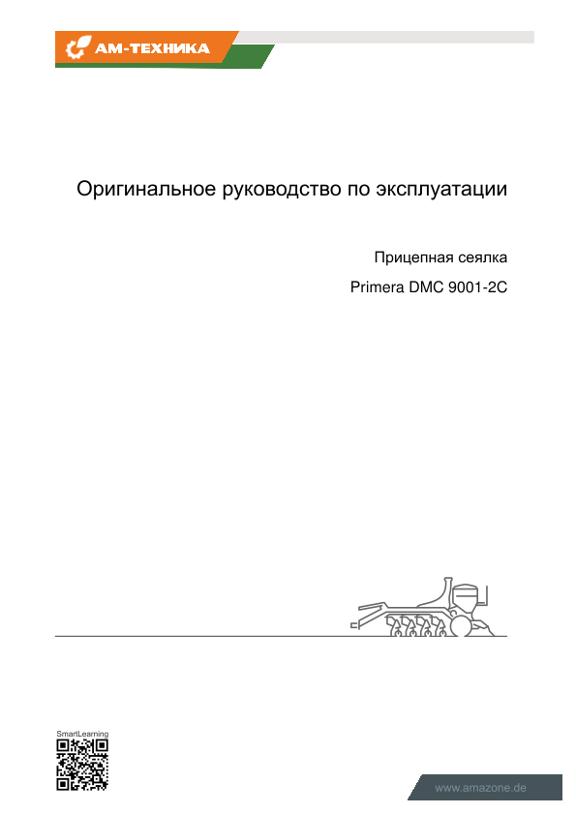 Инструкция по эксплуатации PRIMERA DMC 9001-2C