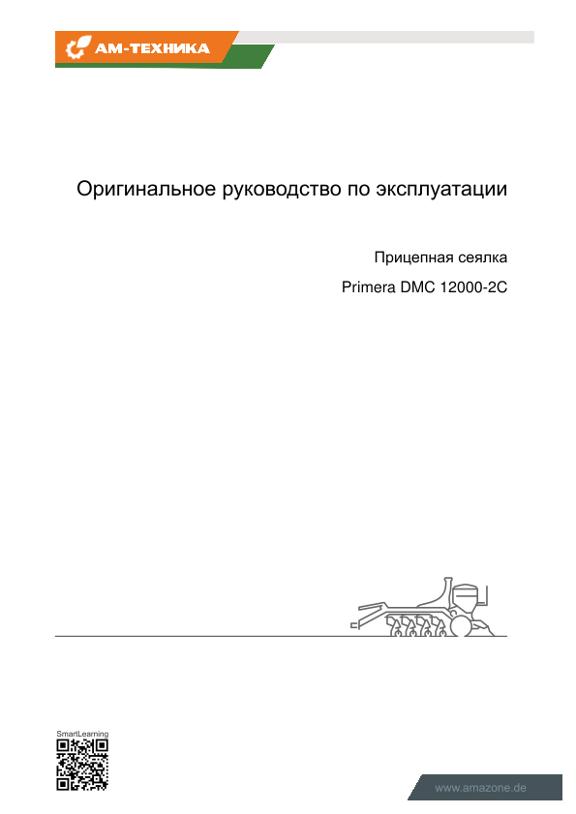 Инструкция по эксплуатации Primera DMC 12000-2C Super