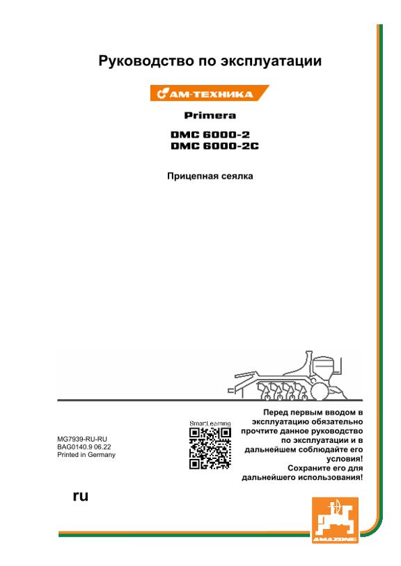 Инструкция по эксплуатации PRIMERA DMC 6000-2/6002-2C