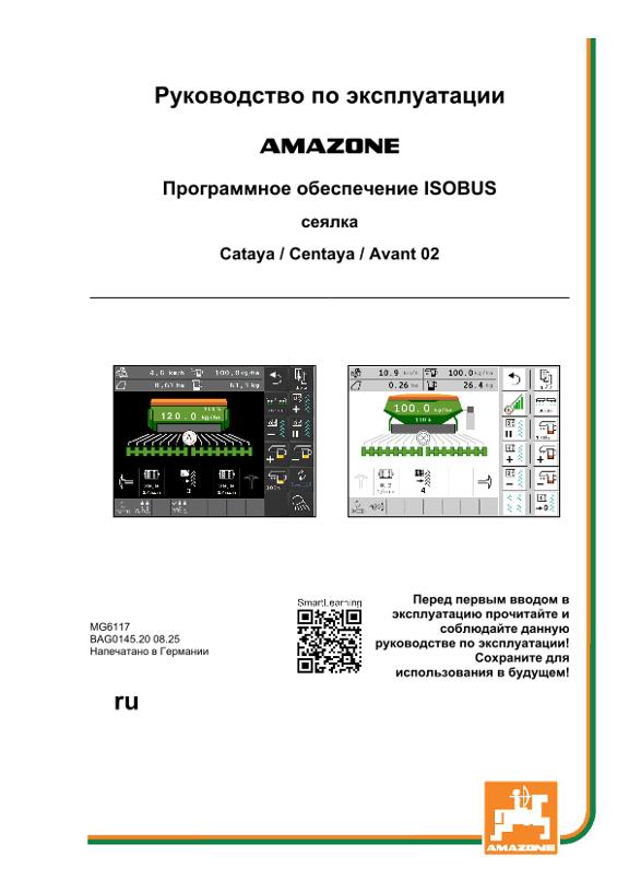 Инструкция по эксплуатации ISOBUS Программное обеспечение CATAYA/CENTAYA/AVANT02