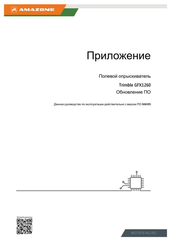 Приложение Trimble GFX1260 Обновление ПО