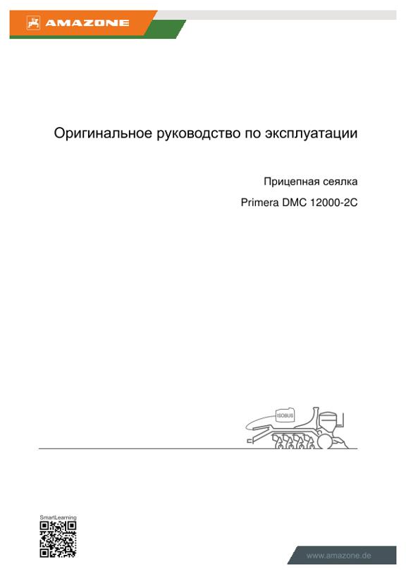 Инструкция по эксплуатации PRIMERA DMC 12000-2C ISOBUS