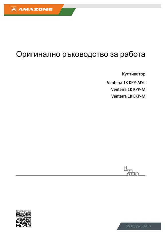 Ръководство за работа Култиватор Amazone Venterra 1K KPP-MSC/KPP-M/EKP-M