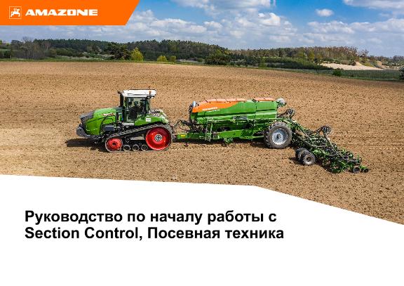 Помощь при подготовке к началу сезона Section Control Посевная техника