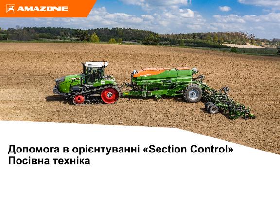 Довідкові матеріали для підготовки пульта управління Section Control Посівна техніка