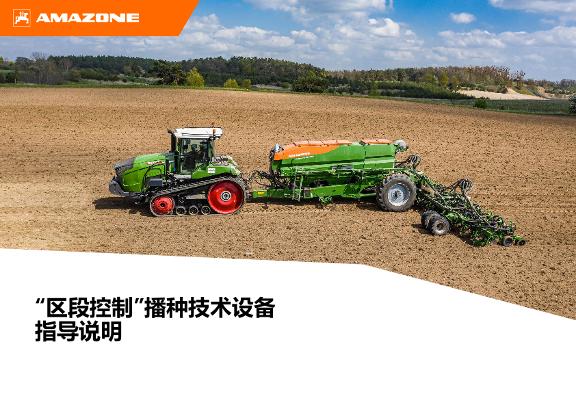 农作季节开始时的指导性意见 Section Control 播种技术