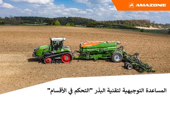 مساعدة التوجيه لبدء الموسم - "التحكم في الأقسام" لمعدات البذر