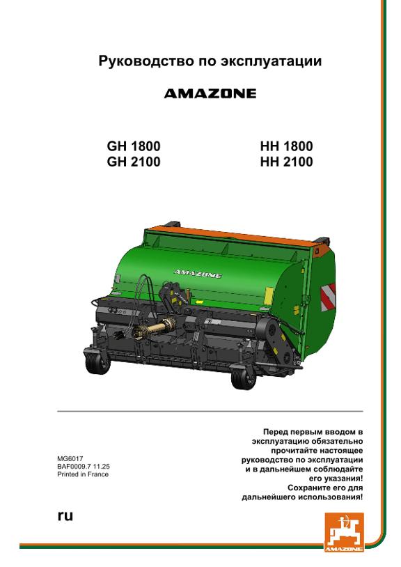 Инструкция по эксплуатации GH HH 1800 / 2100