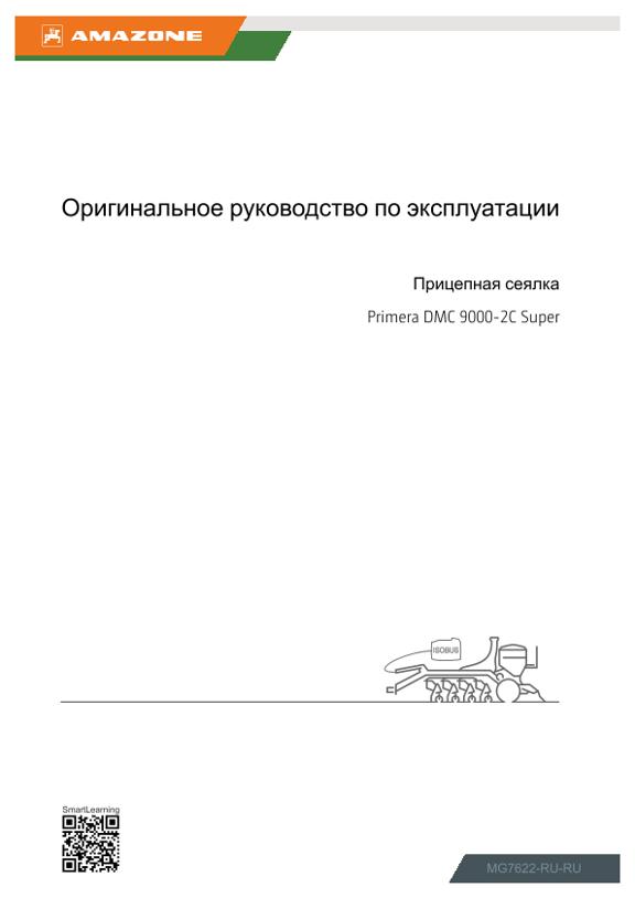 Инструкция по эксплуатации Primera DMC 9000-2C Super ISOBUS