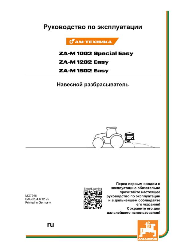 Инструкция по эксплуатации ZA-M SPECIAL EASY RU AM-TECHNIKA
