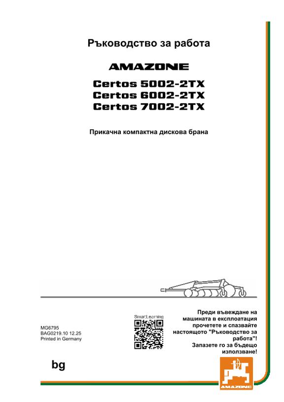 Ръководство за експлоатация CERTOS 02-2TX