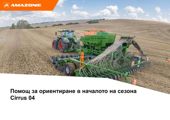 Помощ за ориентиране в началото на сезона Cirrus 04
