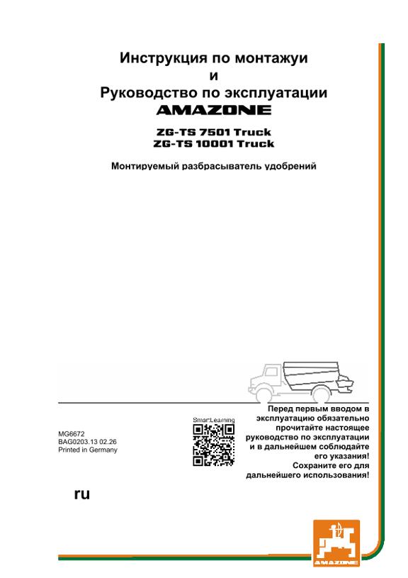 Инструкция по эксплуатации ZG-TS 7501 / 10001 TRUCK