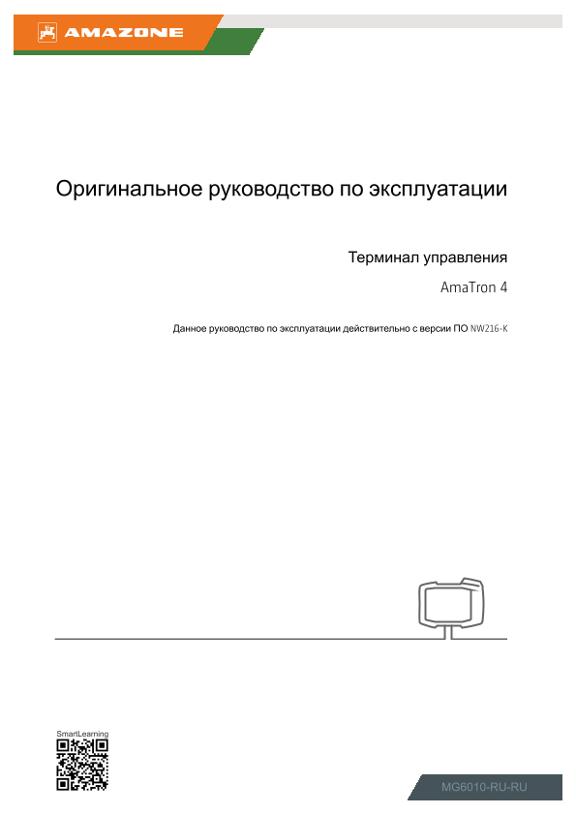 Инструкция по эксплуатации AmaTron 4