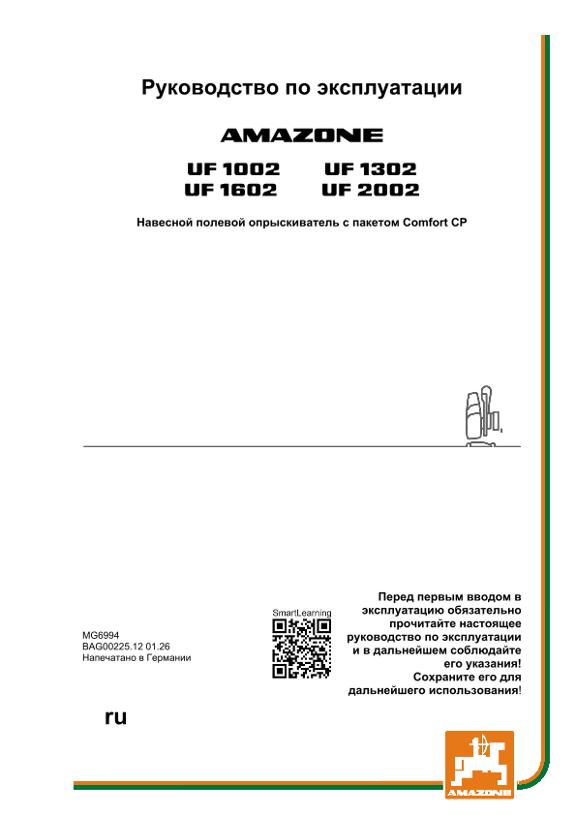 Инструкция по эксплуатации UF CP 1002/1302/1602/2002