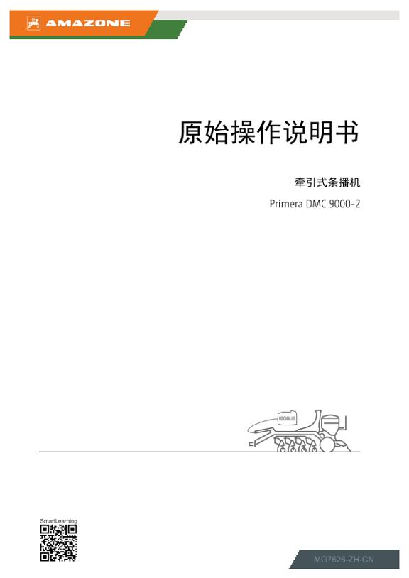使用说明书 Primera DMC 9000-2 ISOBUS