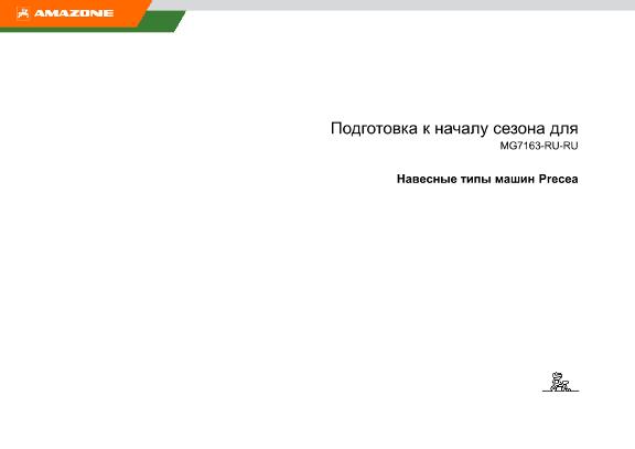 Подготовка к началу сезона для Precea навесные модели