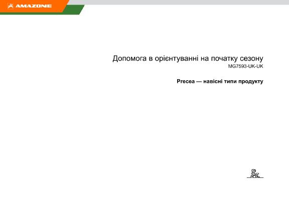 Довідкові матеріали для підготовки сівалки точного висіву Precea до початку сезону