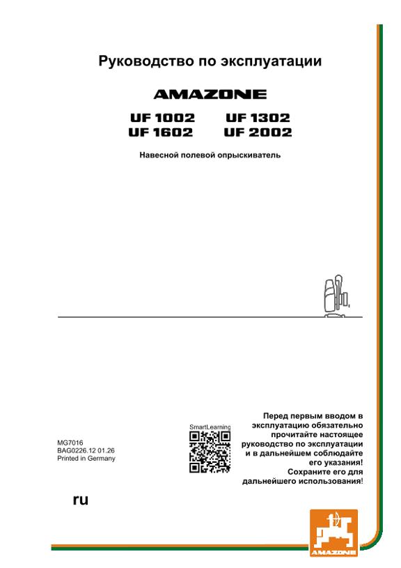 Инструкция по эксплуатации UF 1002, 1302, 1602, 2002; UF2