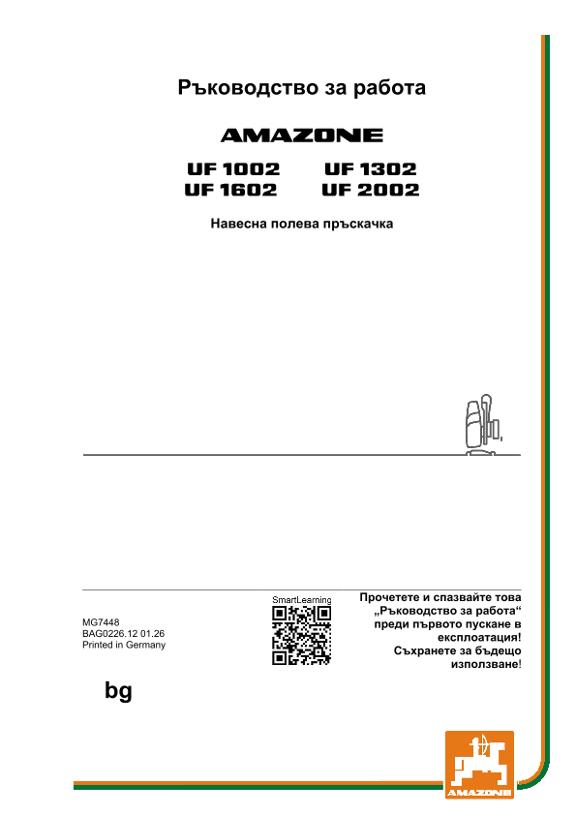 Ръководство за експлоатация UF 1002, 1302, 1602, 2002; UF2