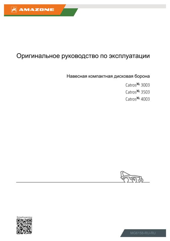 Инструкция по эксплуатации CatrosXL 3003, 3503, 4003