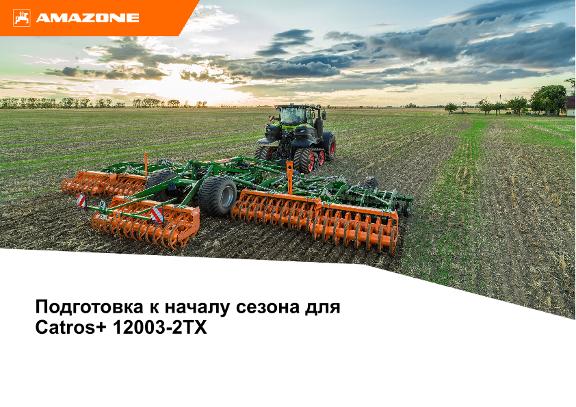 Помощь при подготовке к началу сезона Catros+ 12003-2TX