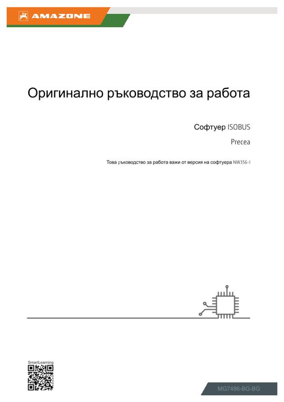 Ръководство за експлоатация ISOBUS-Software Precea