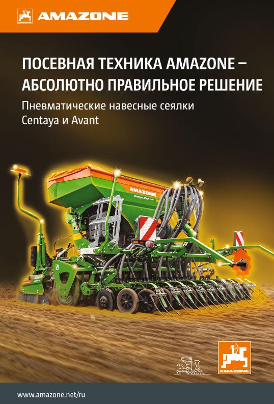Beileger "ПОСЕВНАЯ ТЕХНИКА AMAZONE – АБСОЛЮТНО ПРАВИЛЬНОЕ РЕШЕНИЕ"