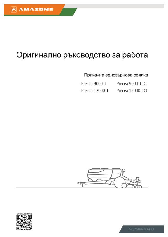 Ръководство за експлоатация Precea 9000, 12000; -T, -TCC