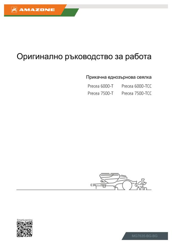 Ръководство за експлоатация Precea 6000, 7500; -T, TCC