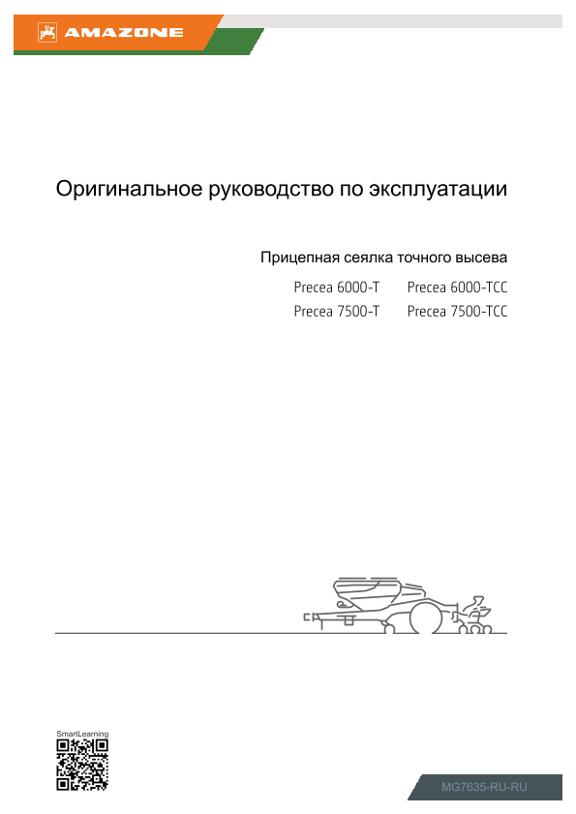 Инструкция по эксплуатации Precea 6000, 7500; -T, TCC