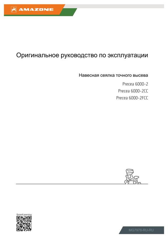 Инструкция по эксплуатации Precea 6000-2, 2CC, 2FCC
