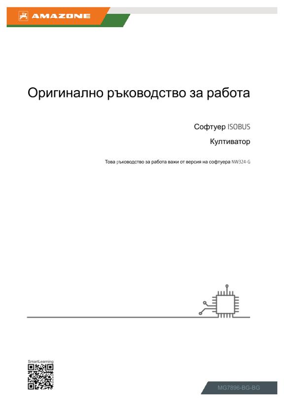 Ръководство за експлоатация ISOBUS-Software Hackmaschine