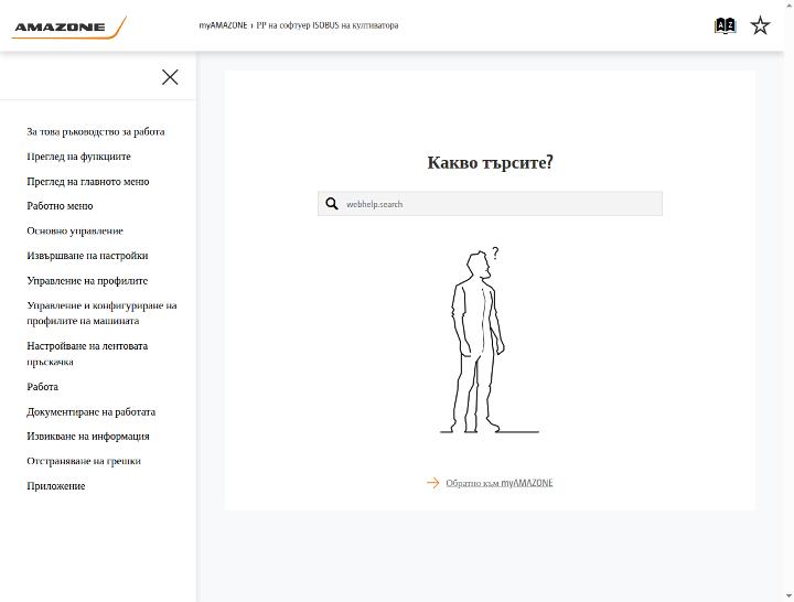 Ръководство за експлоатация ISOBUS-Software Hackmaschine