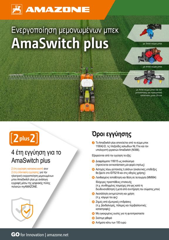 Ενεργοποίηση μεμονωμένων μπεκ AmaSwitch plus