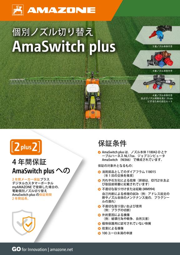 個別ノズル切り替え AmaSwitch plus