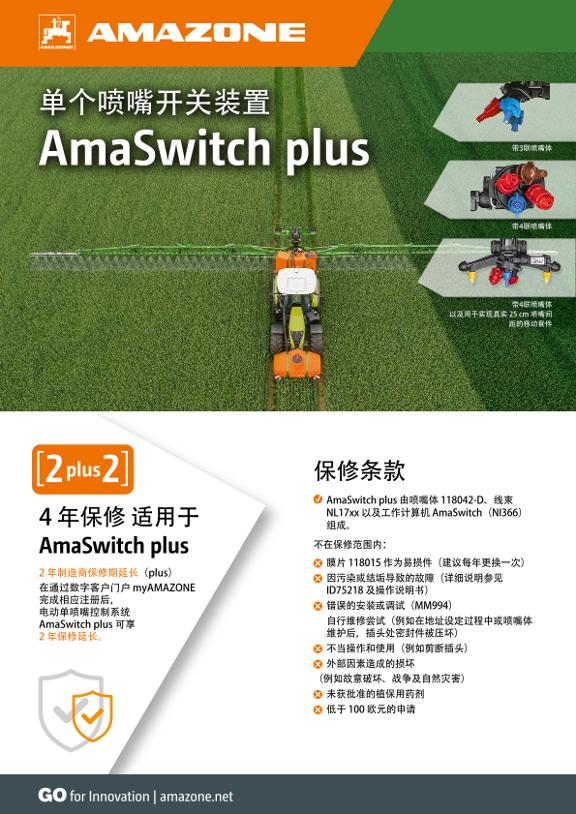 单个喷嘴开关装置 AmaSwitch plus